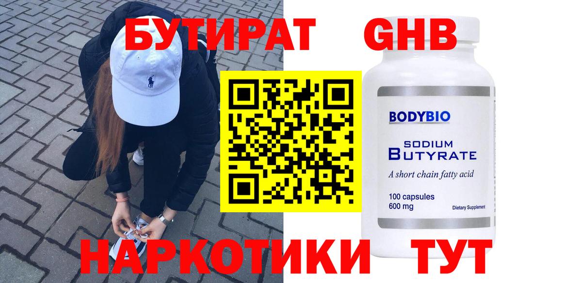 Бутират Butirat Ярославль