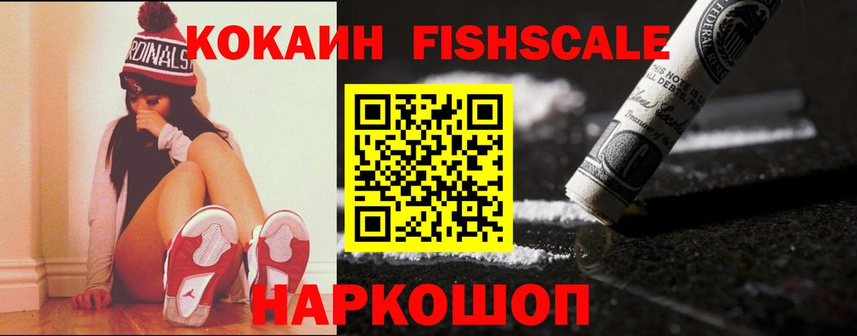 Cocaine Fish Scale  Кокаин Боливия  Ярославль  КОКАИН  Вход с VPN 